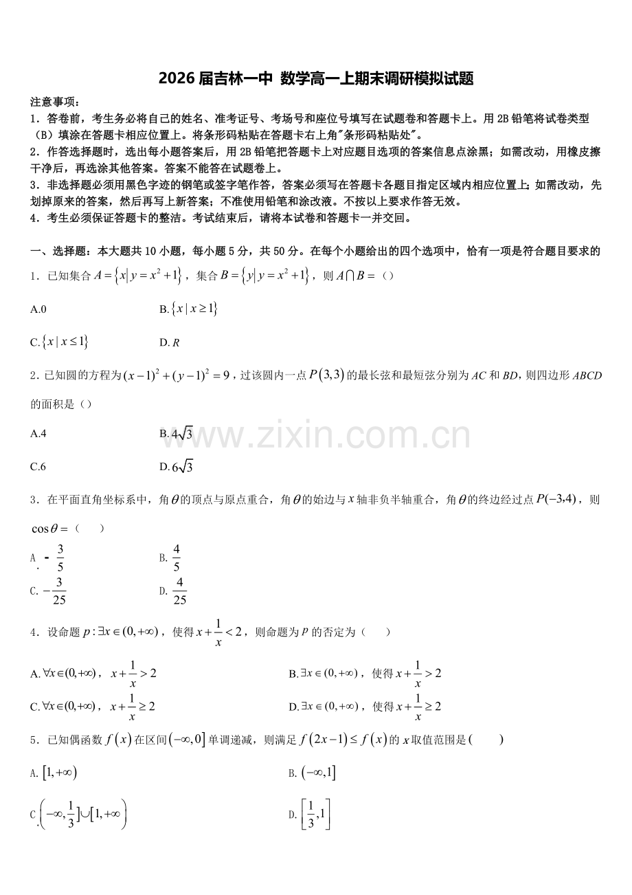2026届吉林一中 数学高一上期末调研模拟试题含解析.doc_第1页