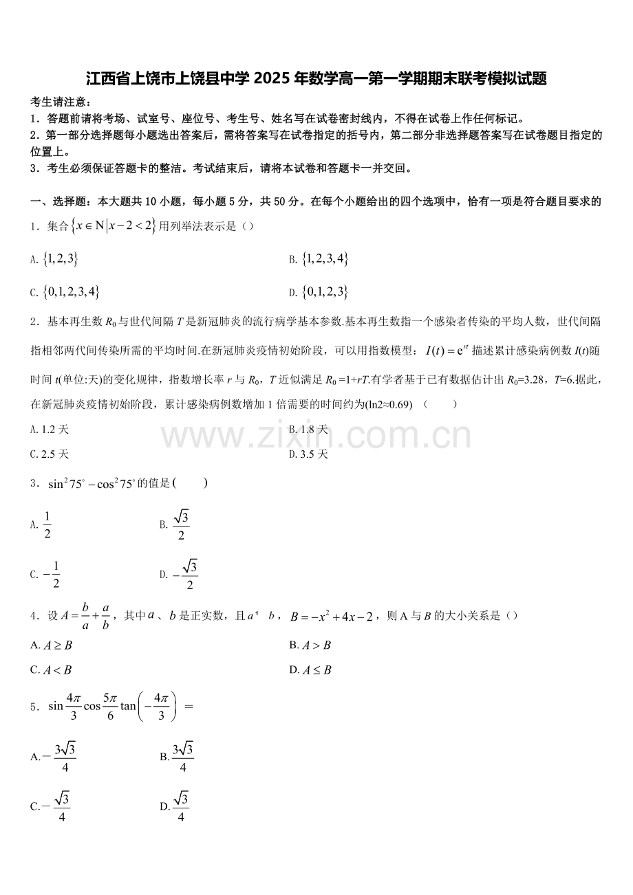 江西省上饶市上饶县中学2025年数学高一第一学期期末联考模拟试题含解析.doc_第1页
