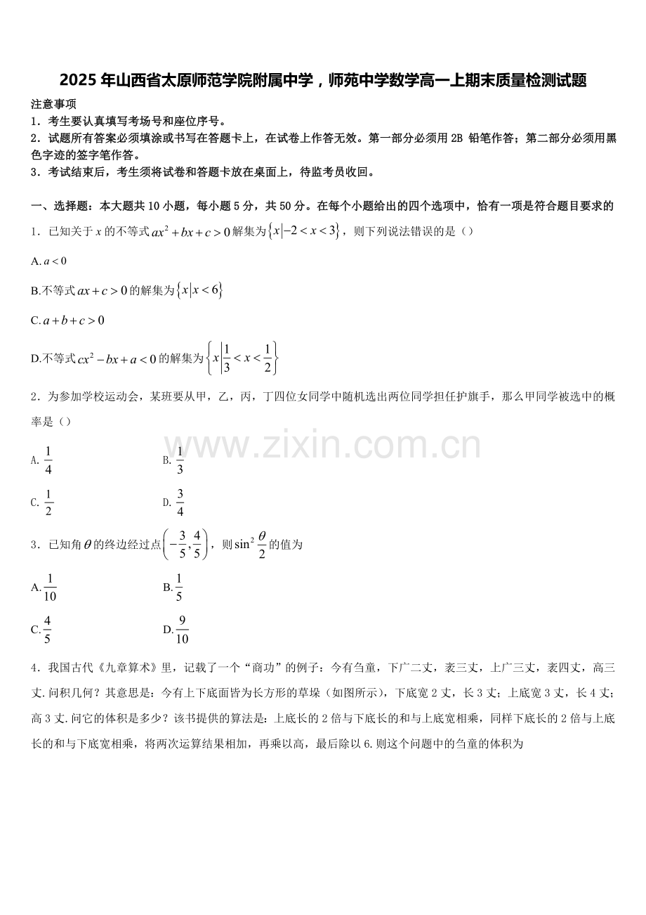 2025年山西省太原师范学院附属中学师苑中学数学高一上期末质量检测试题含解析.doc_第1页