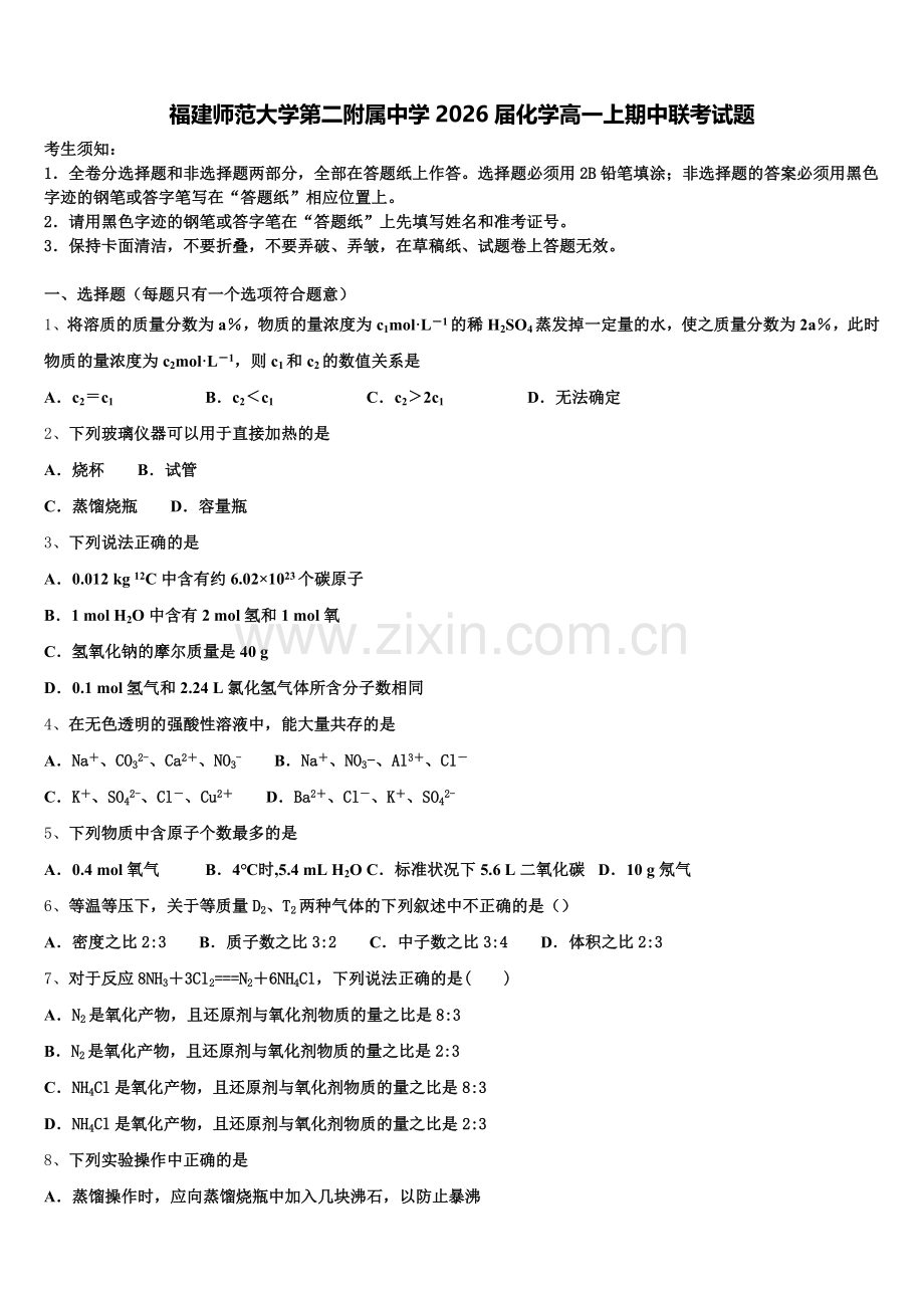 福建师范大学第二附属中学2026届化学高一上期中联考试题含解析.doc_第1页