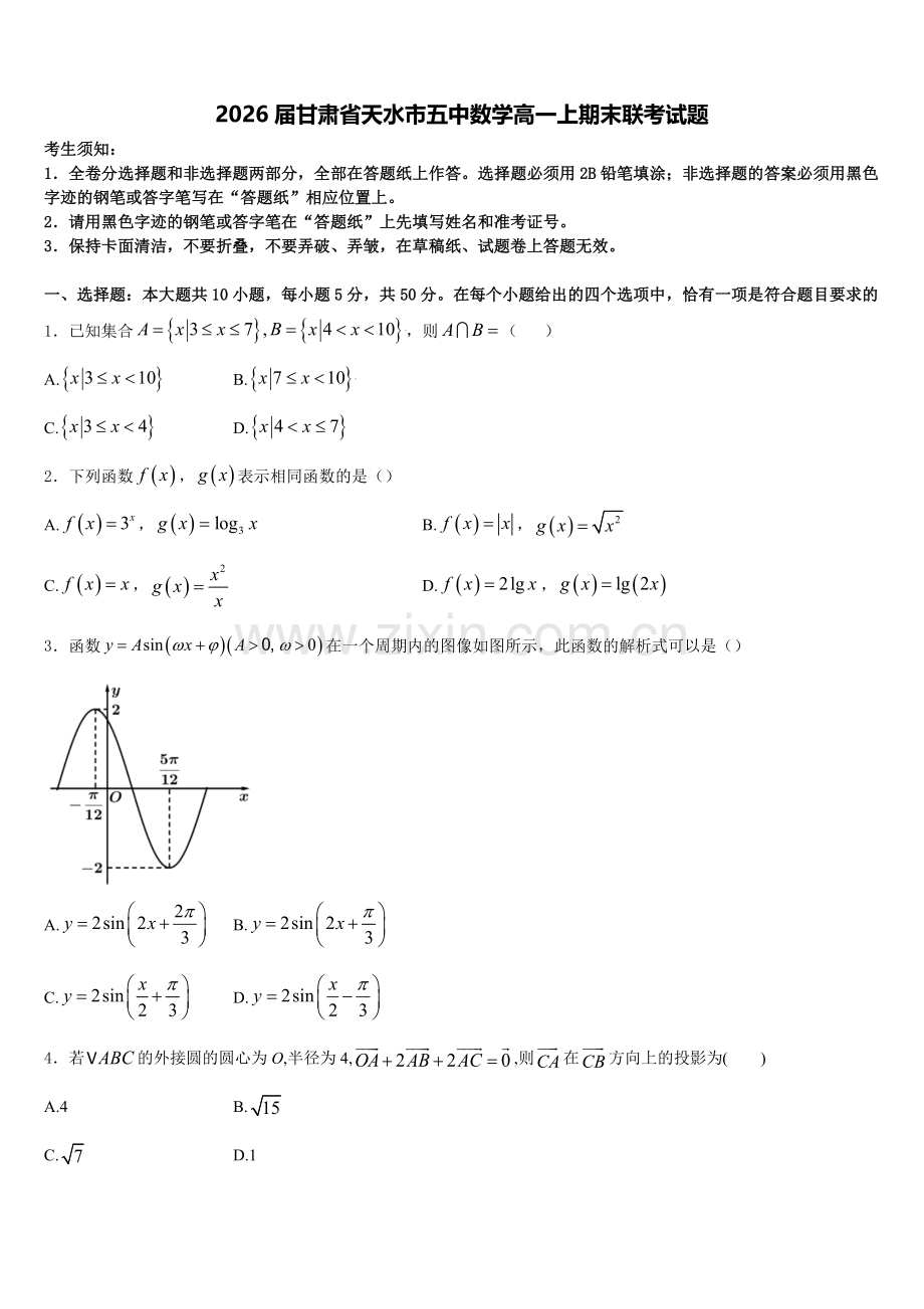 2026届甘肃省天水市五中数学高一上期末联考试题含解析.doc_第1页
