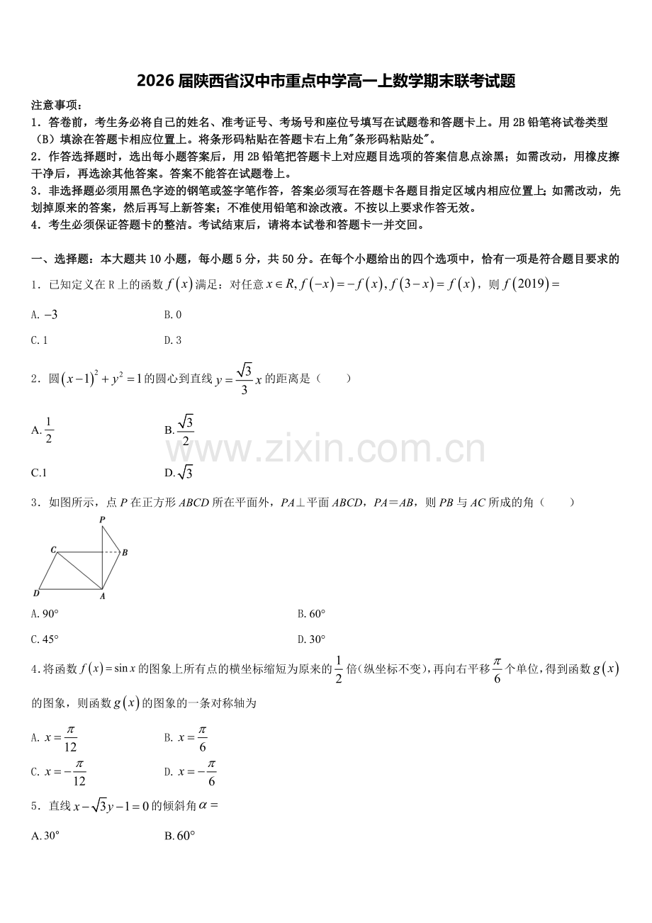 2026届陕西省汉中市重点中学高一上数学期末联考试题含解析.doc_第1页