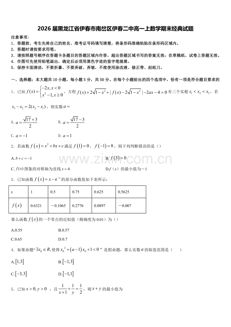 2026届黑龙江省伊春市南岔区伊春二中高一上数学期末经典试题含解析.doc_第1页