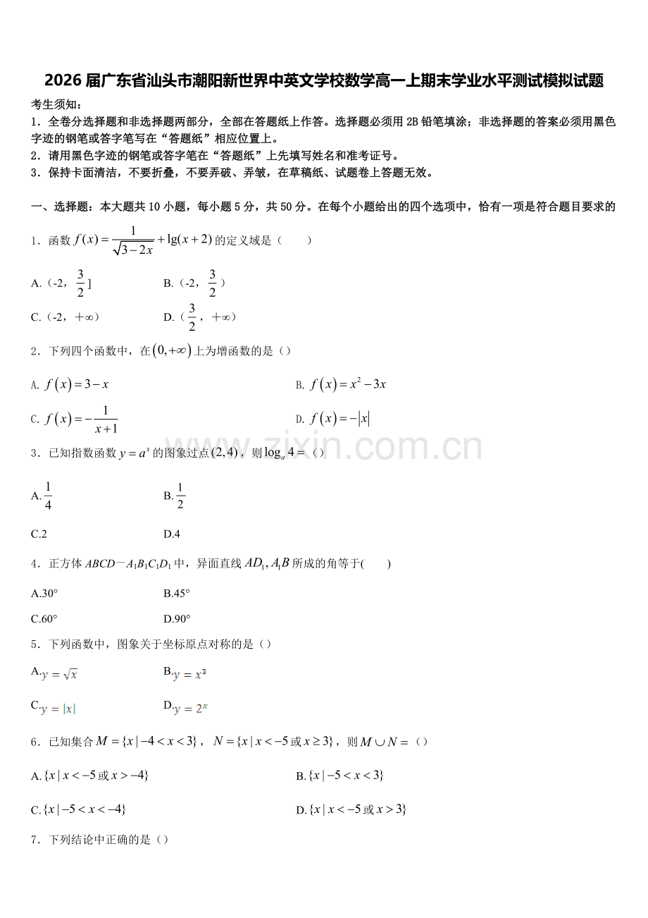 2026届广东省汕头市潮阳新世界中英文学校数学高一上期末学业水平测试模拟试题含解析.doc_第1页