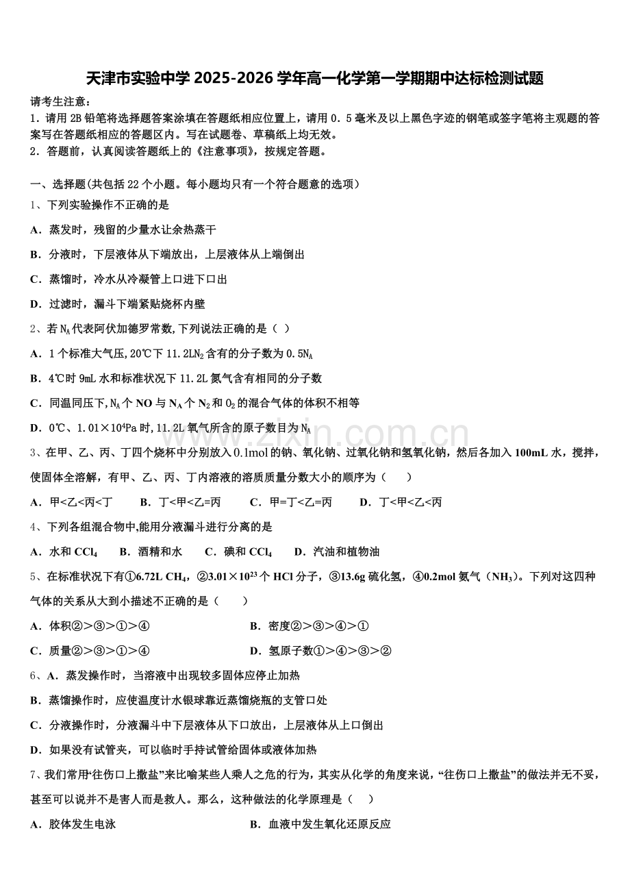 天津市实验中学2025-2026学年高一化学第一学期期中达标检测试题含解析.doc_第1页