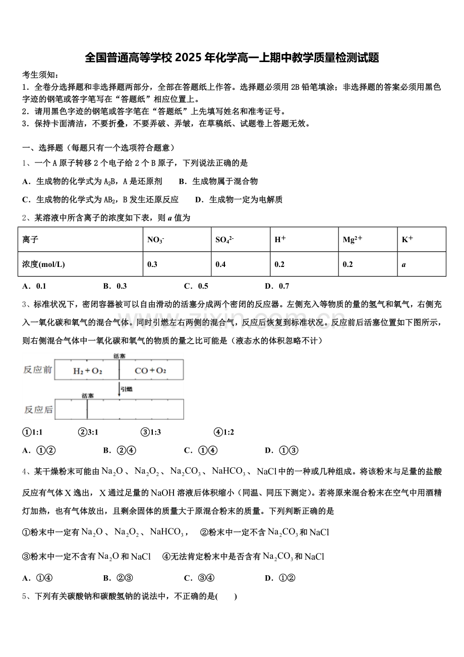 全国普通高等学校2025年化学高一上期中教学质量检测试题含解析.doc_第1页