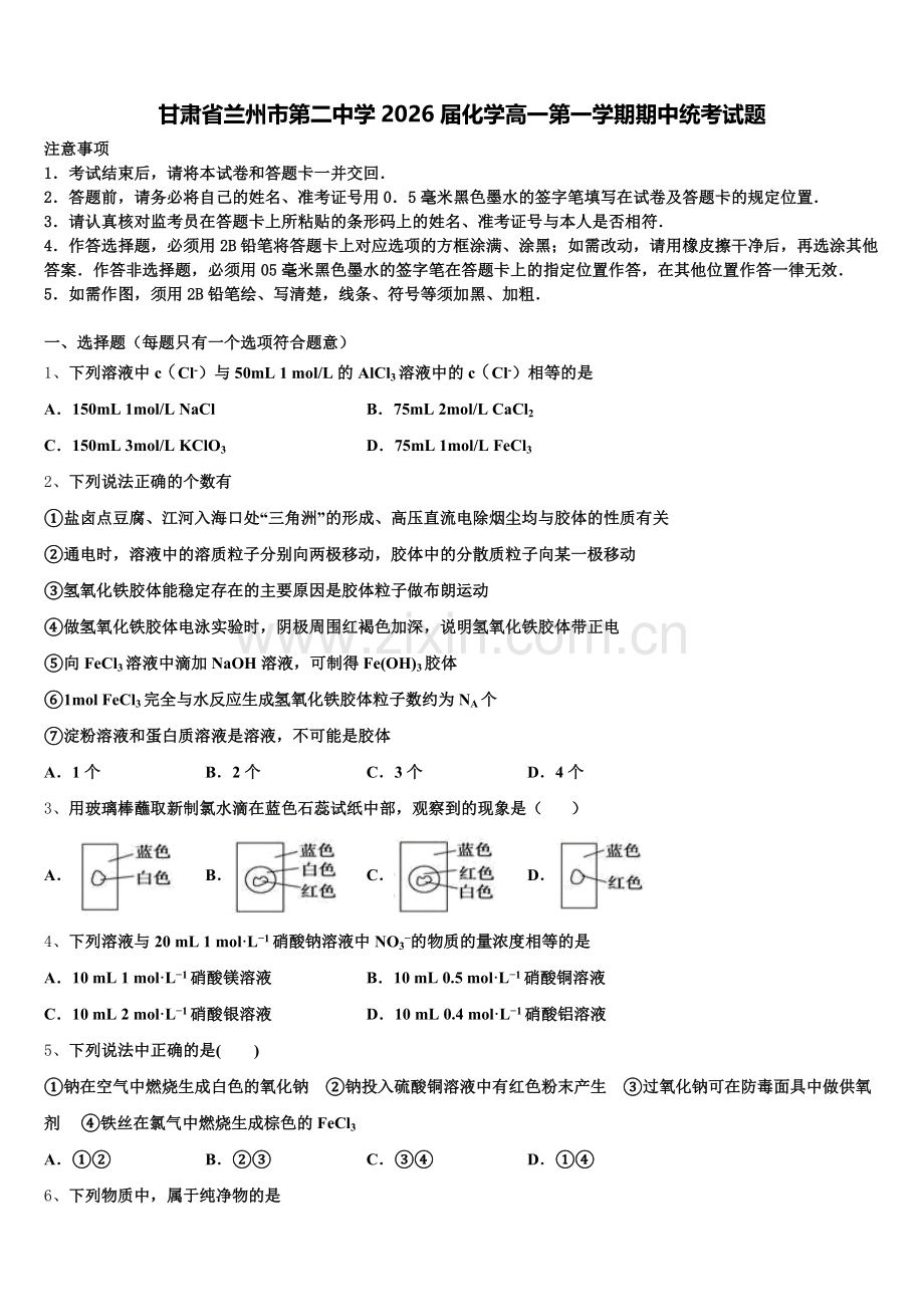 甘肃省兰州市第二中学2026届化学高一第一学期期中统考试题含解析.doc_第1页