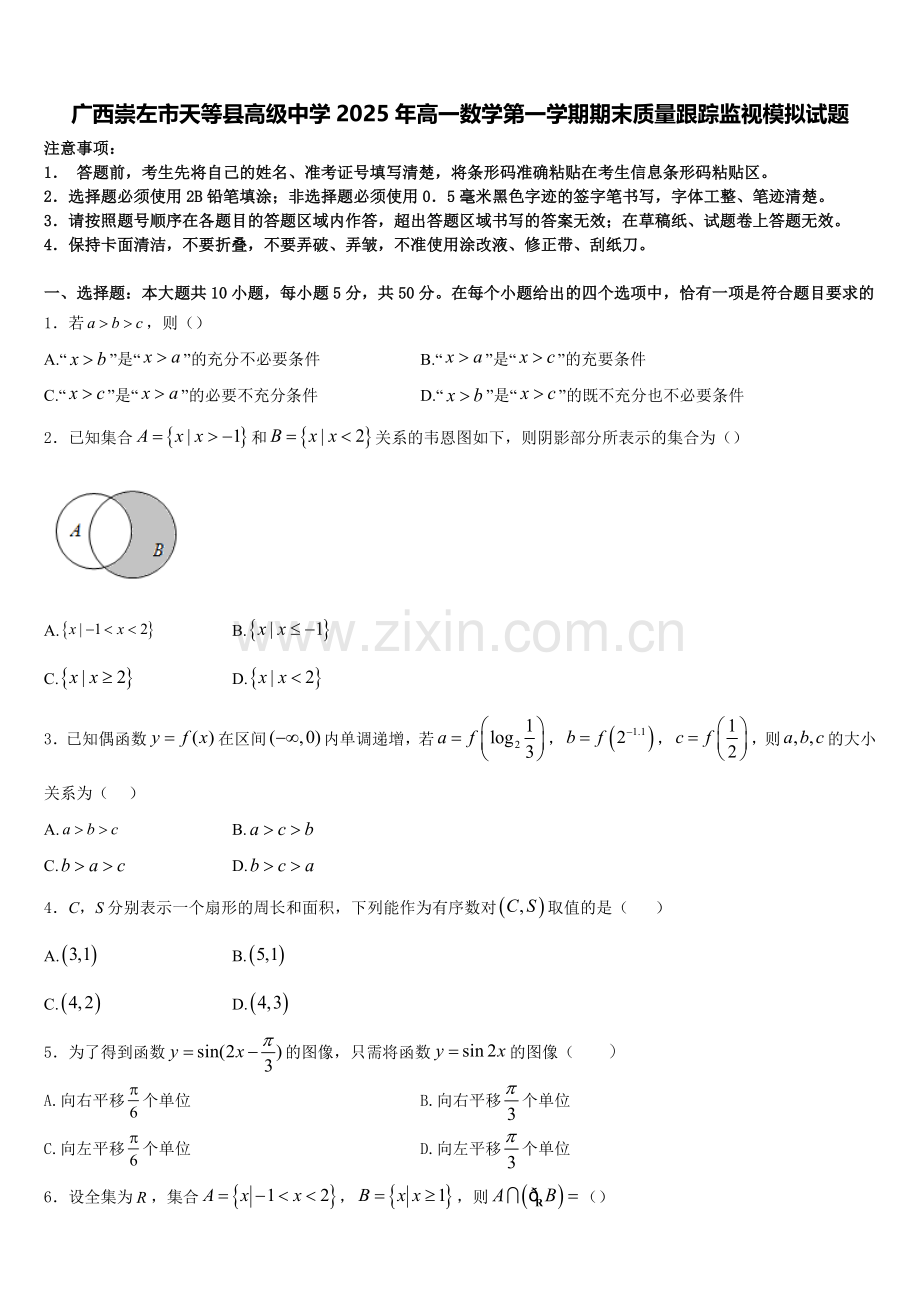 广西崇左市天等县高级中学2025年高一数学第一学期期末质量跟踪监视模拟试题含解析.doc_第1页