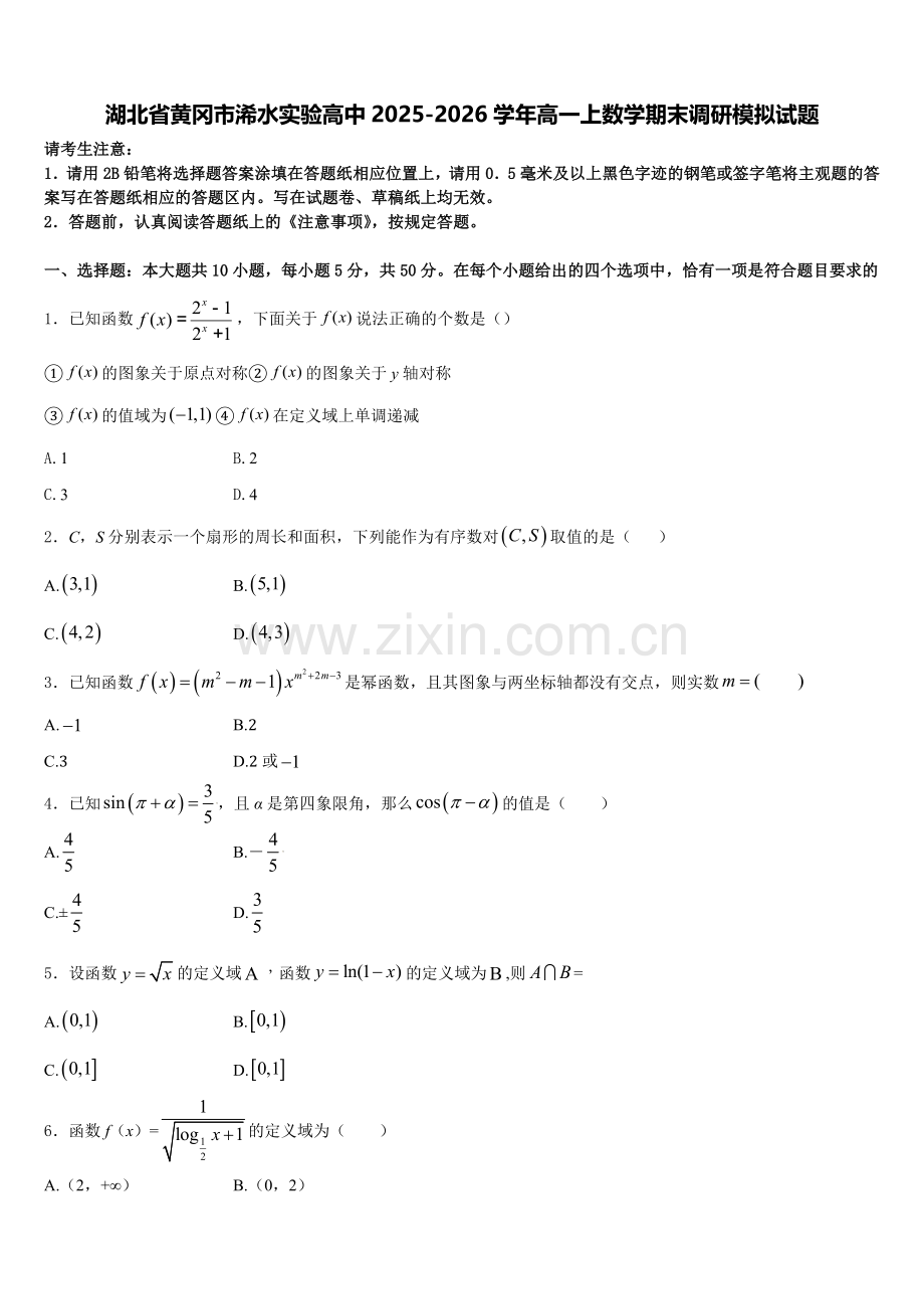 湖北省黄冈市浠水实验高中2025-2026学年高一上数学期末调研模拟试题含解析.doc_第1页