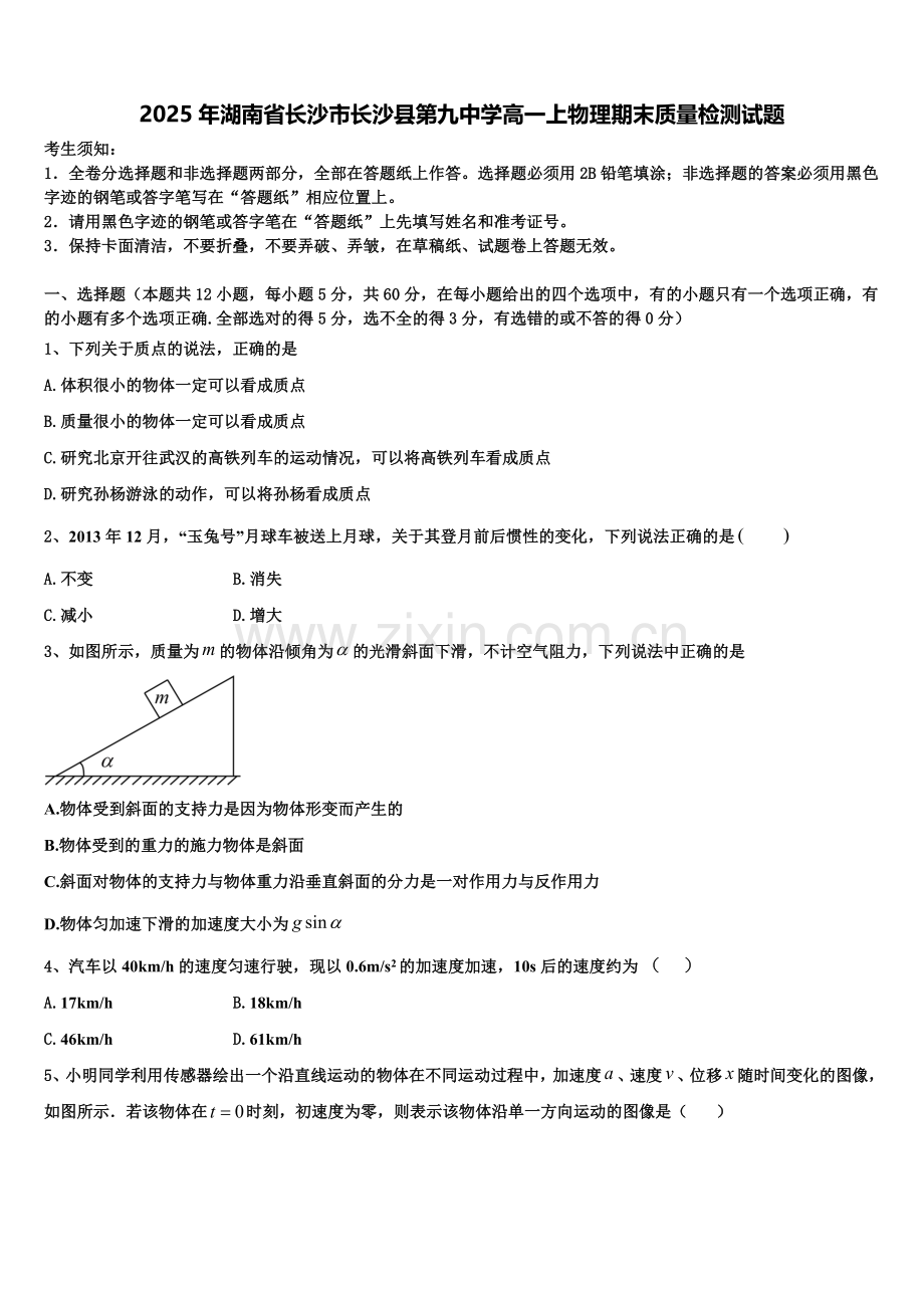 2025年湖南省长沙市长沙县第九中学高一上物理期末质量检测试题含解析.doc_第1页