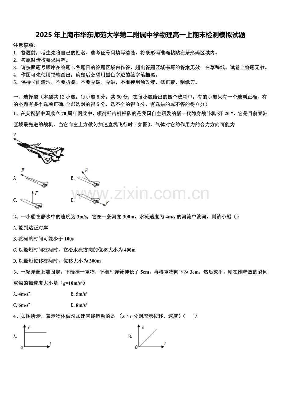 2025年上海市华东师范大学第二附属中学物理高一上期末检测模拟试题含解析.doc_第1页