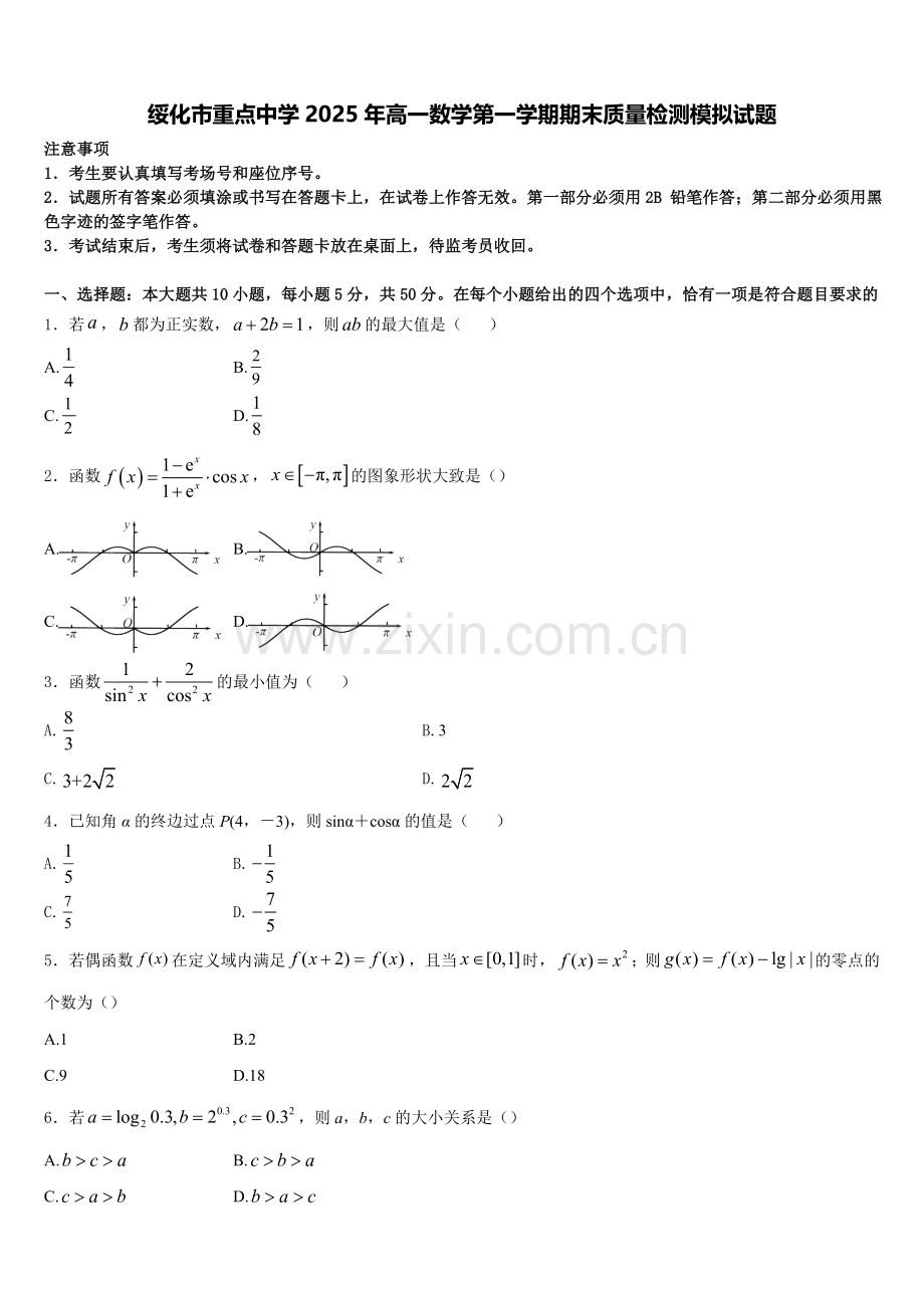绥化市重点中学2025年高一数学第一学期期末质量检测模拟试题含解析.doc_第1页