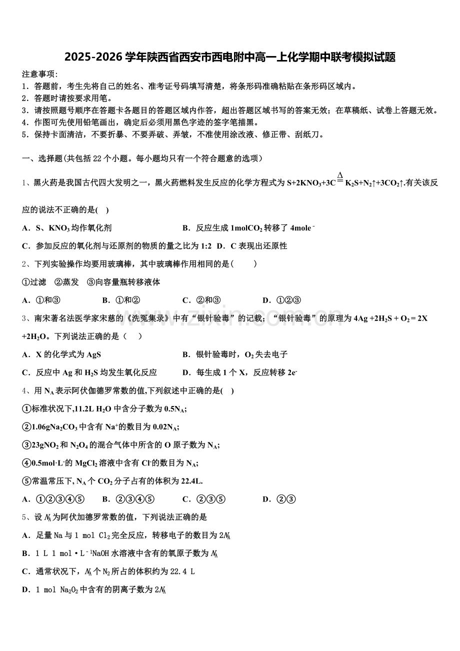 2025-2026学年陕西省西安市西电附中高一上化学期中联考模拟试题含解析.doc_第1页