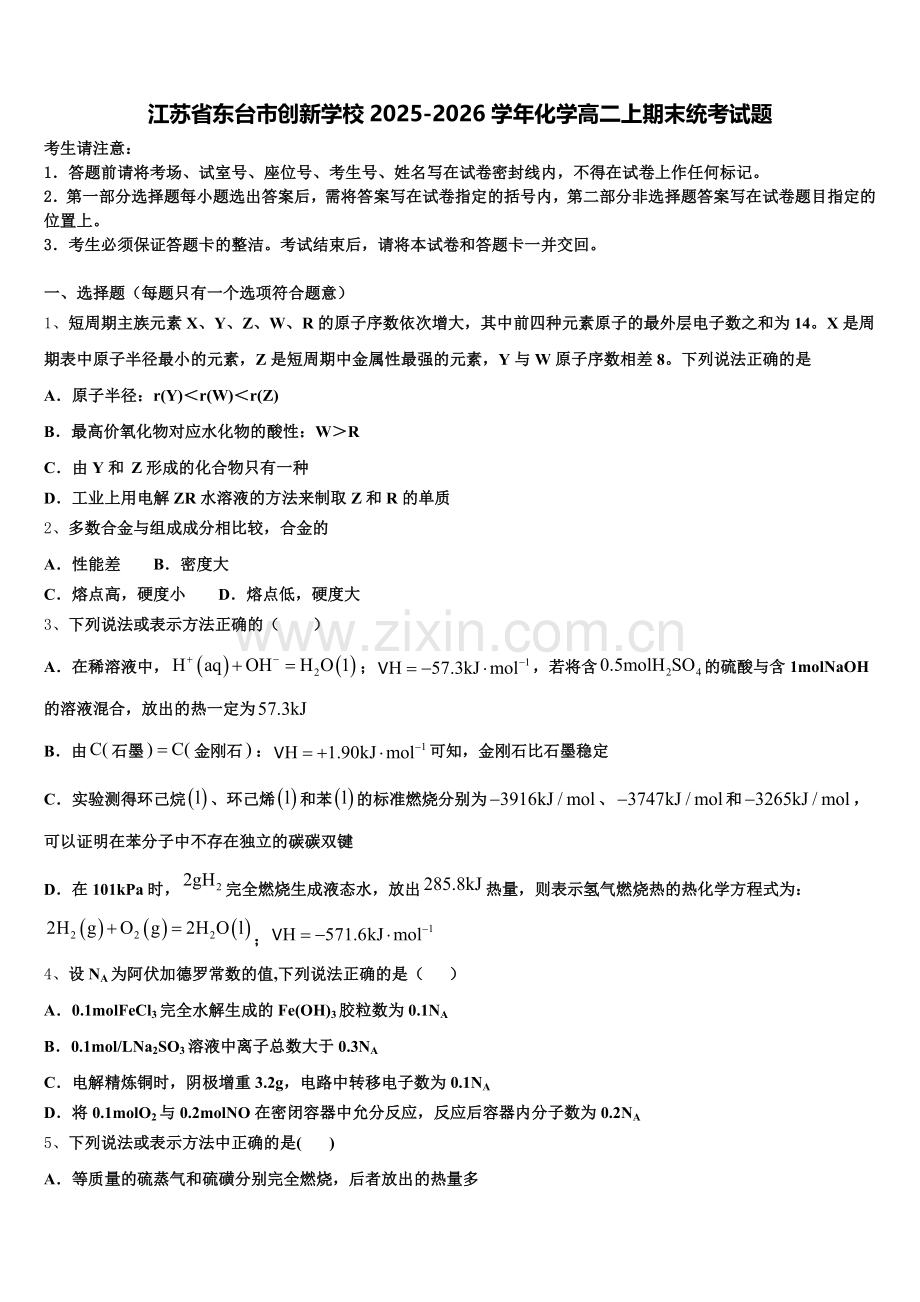 江苏省东台市创新学校2025-2026学年化学高二上期末统考试题含解析.doc_第1页