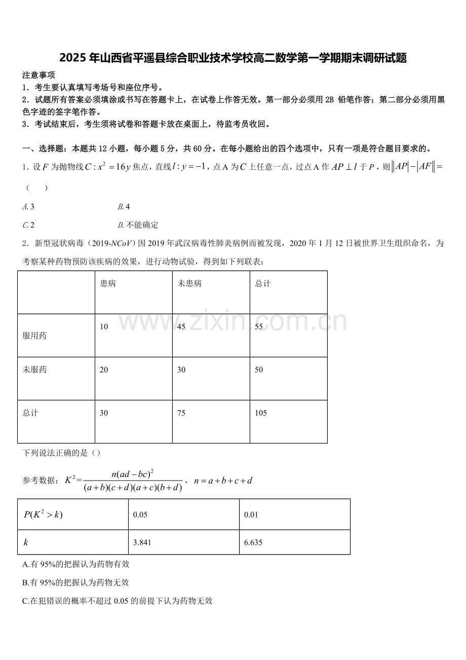 2025年山西省平遥县综合职业技术学校高二数学第一学期期末调研试题含解析.doc_第1页