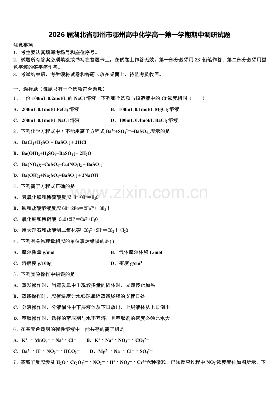 2026届湖北省鄂州市鄂州高中化学高一第一学期期中调研试题含解析.doc_第1页