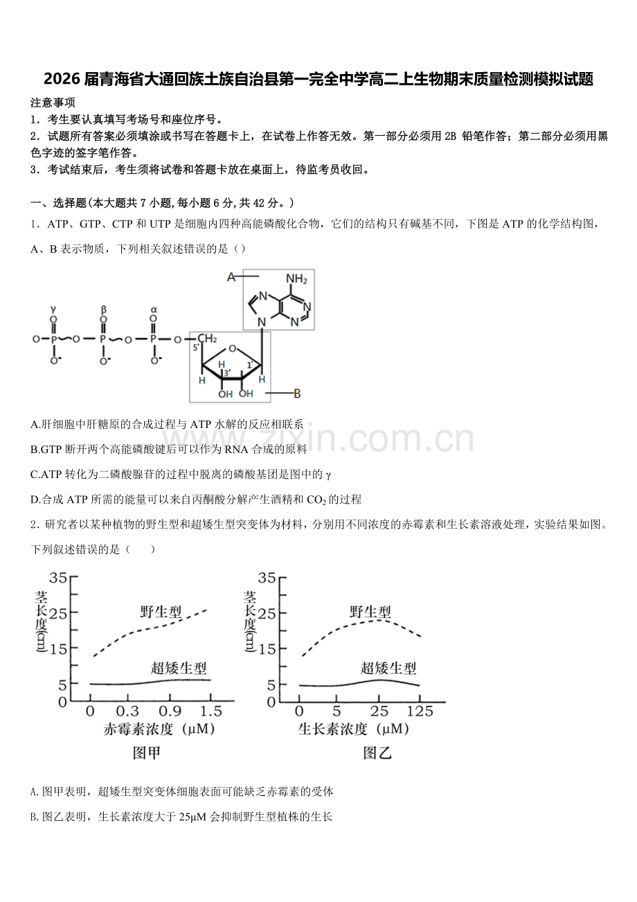 2026届青海省大通回族土族自治县第一完全中学高二上生物期末质量检测模拟试题含解析.doc_第1页