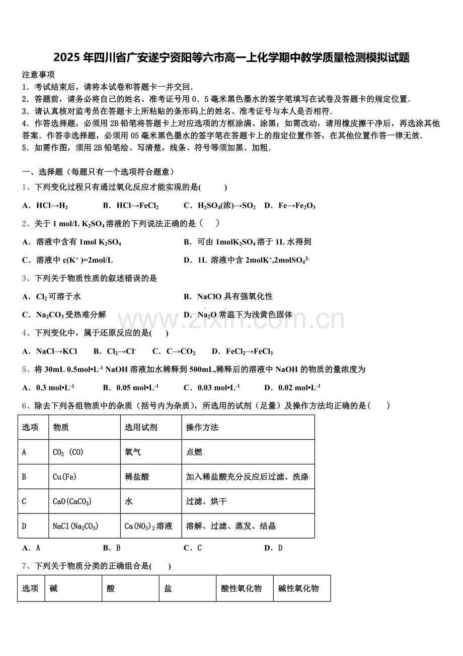 2025年四川省广安遂宁资阳等六市高一上化学期中教学质量检测模拟试题含解析.doc_第1页
