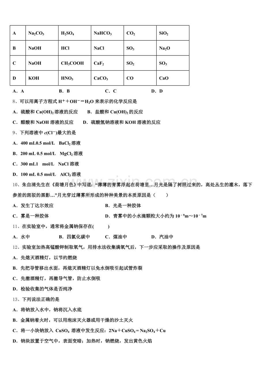 2025年四川省广安遂宁资阳等六市高一上化学期中教学质量检测模拟试题含解析.doc_第2页