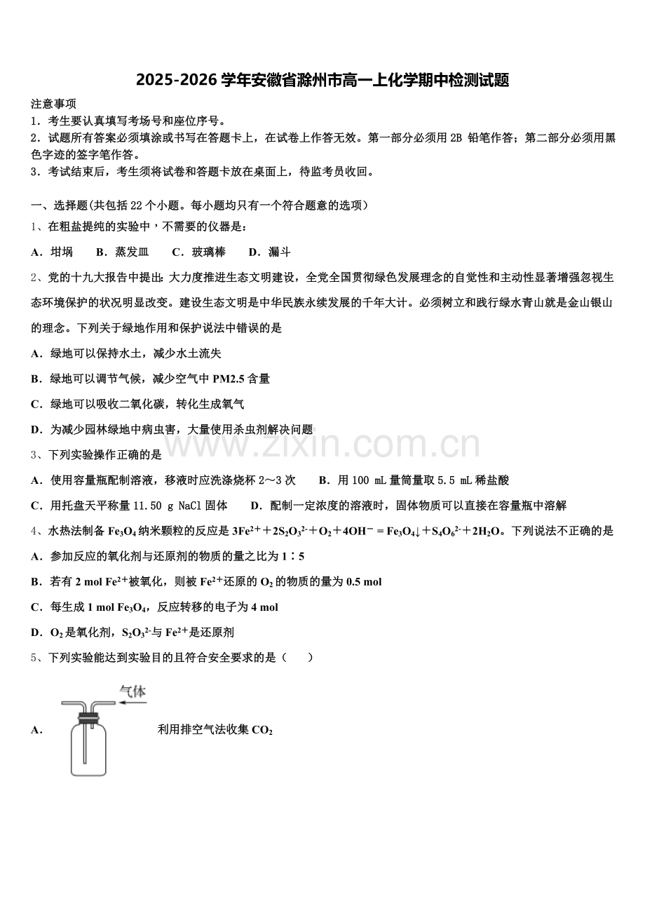 2025-2026学年安徽省滁州市高一上化学期中检测试题含解析.doc_第1页