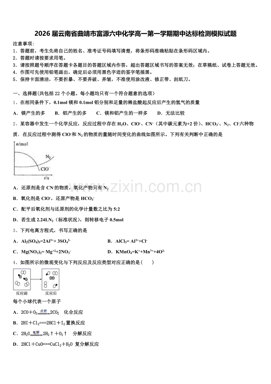 2026届云南省曲靖市富源六中化学高一第一学期期中达标检测模拟试题含解析.doc_第1页