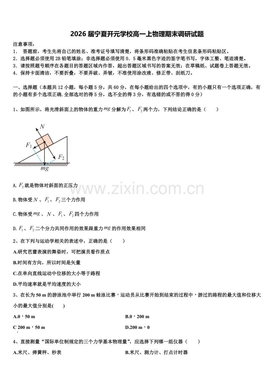 2026届宁夏开元学校高一上物理期末调研试题含解析.doc_第1页