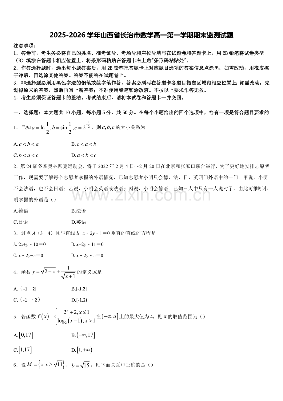 2025-2026学年山西省长治市数学高一第一学期期末监测试题含解析.doc_第1页