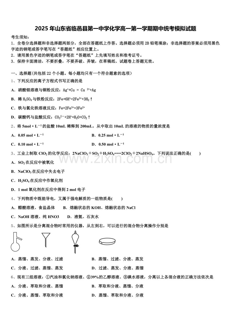 2025年山东省临邑县第一中学化学高一第一学期期中统考模拟试题含解析.doc_第1页