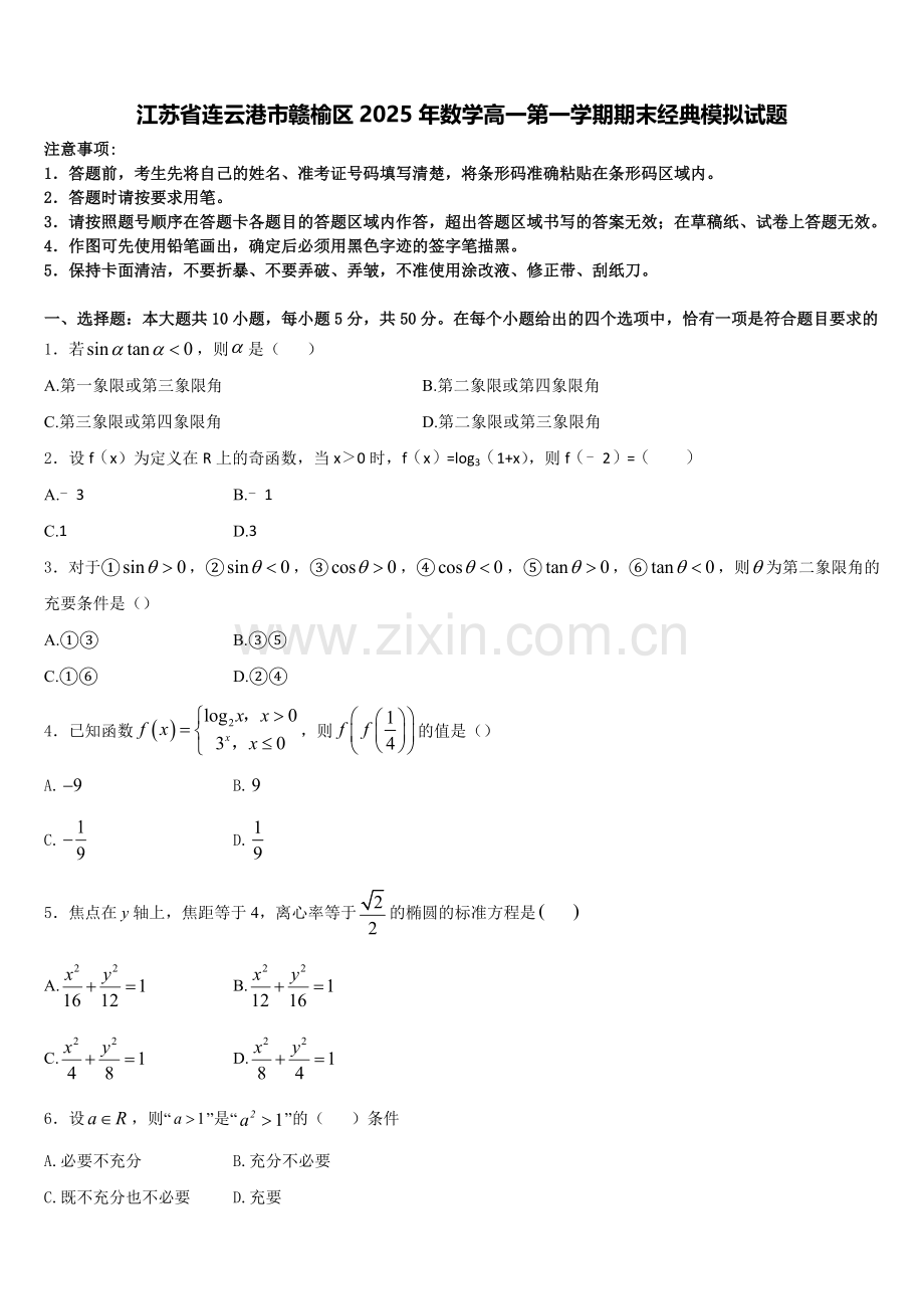 江苏省连云港市赣榆区2025年数学高一第一学期期末经典模拟试题含解析.doc_第1页