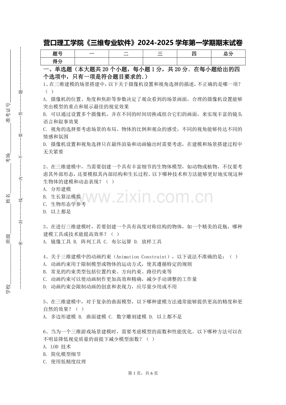 营口理工学院《三维专业软件》2024-2025学年第一学期期末试卷.doc_第1页
