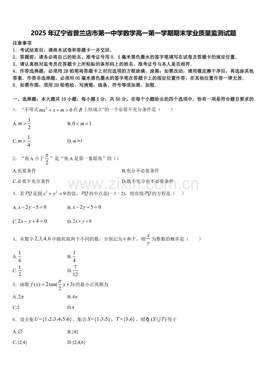 2025年辽宁省普兰店市第一中学数学高一第一学期期末学业质量监测试题含解析.doc_第1页