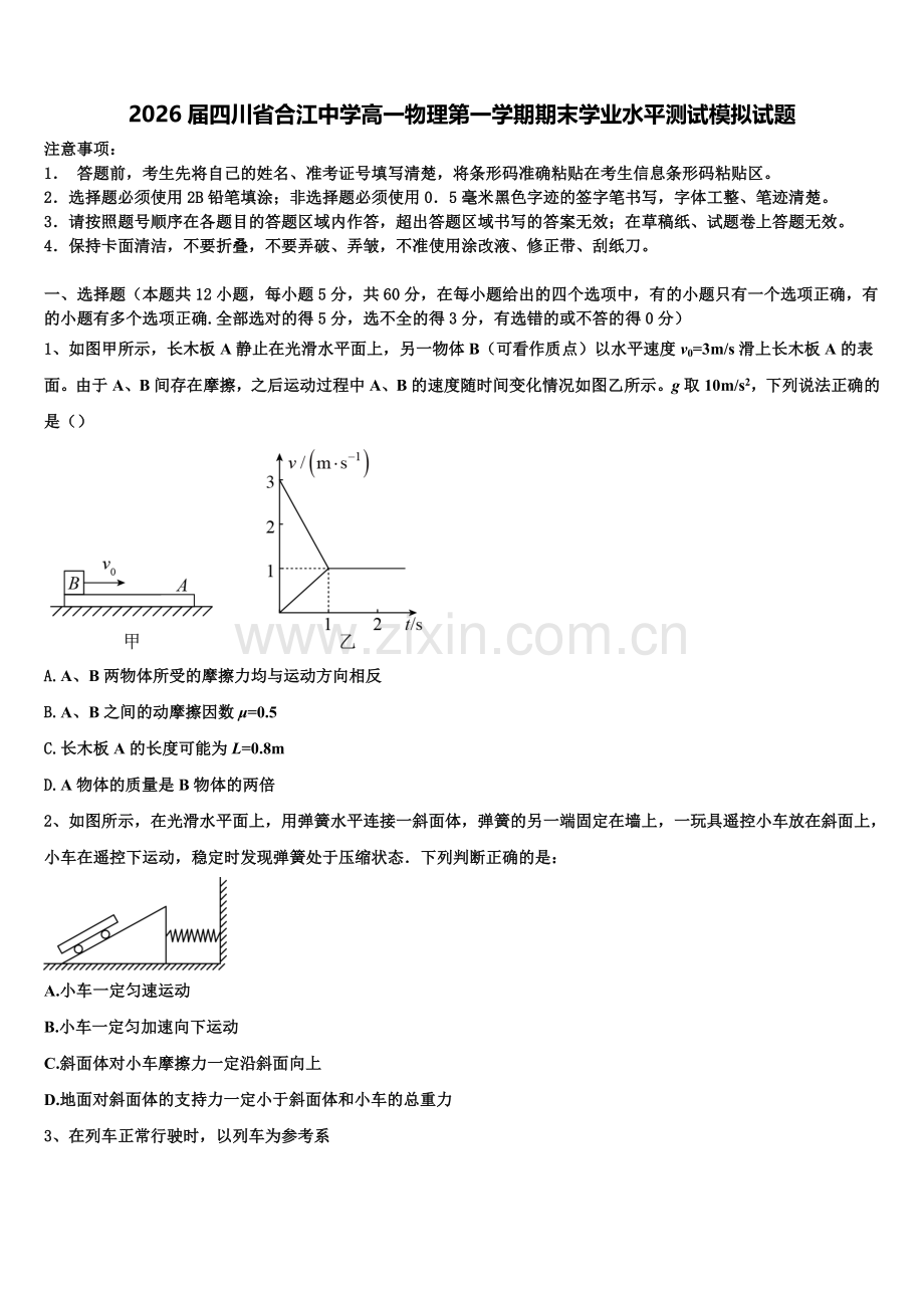 2026届四川省合江中学高一物理第一学期期末学业水平测试模拟试题含解析.doc_第1页