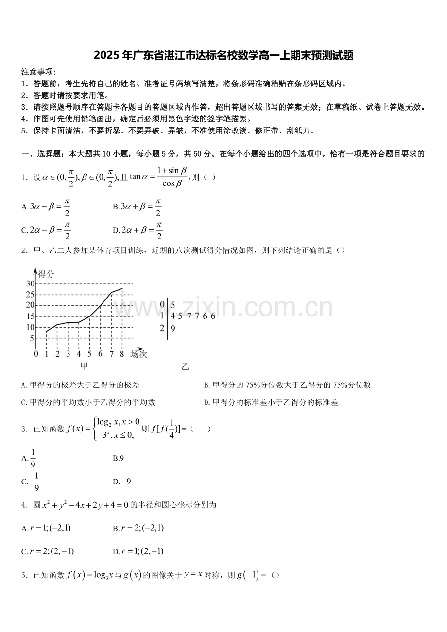 2025年广东省湛江市达标名校数学高一上期末预测试题含解析.doc_第1页