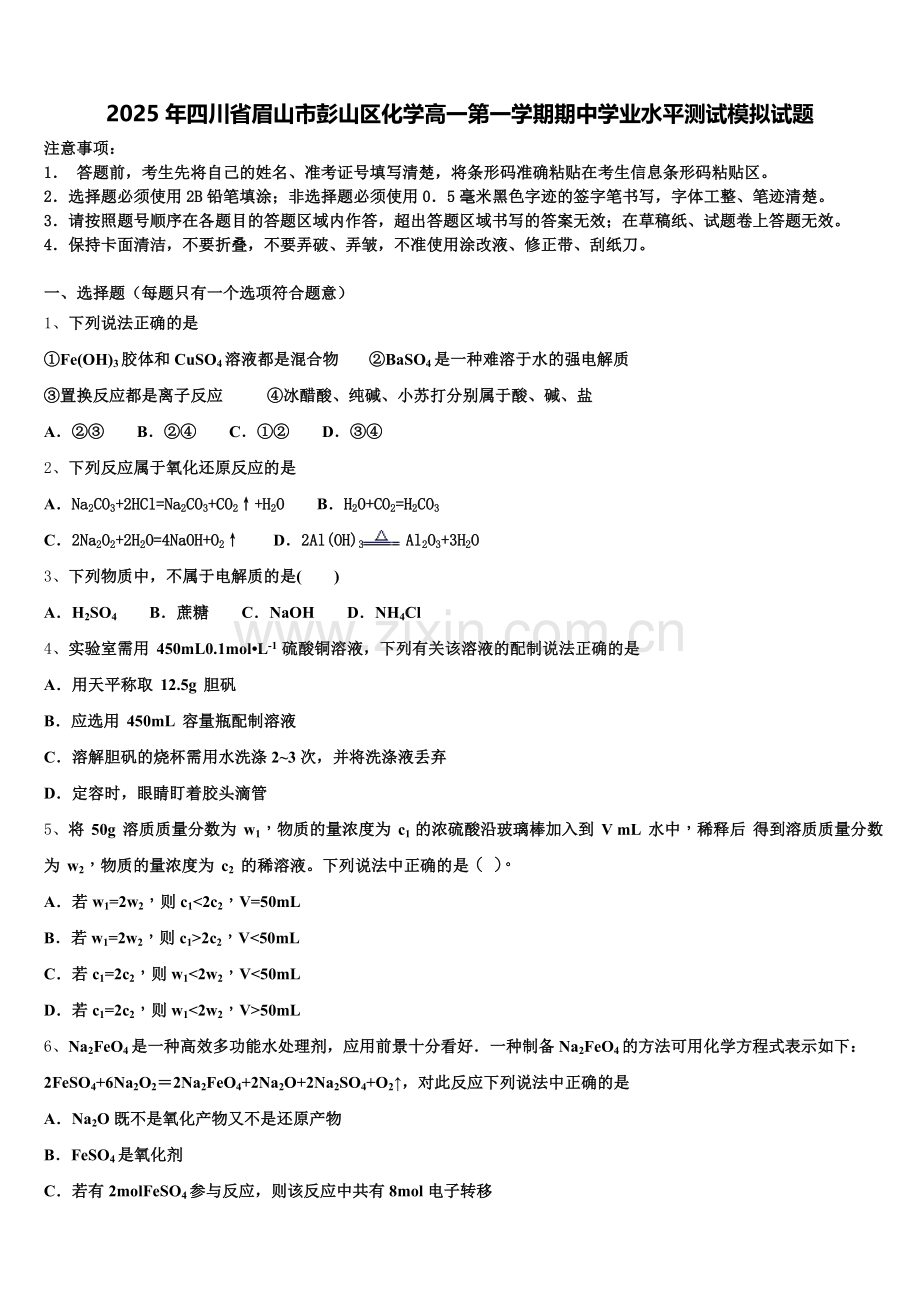 2025年四川省眉山市彭山区化学高一第一学期期中学业水平测试模拟试题含解析.doc_第1页