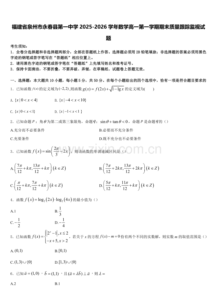 福建省泉州市永春县第一中学2025-2026学年数学高一第一学期期末质量跟踪监视试题含解析.doc_第1页