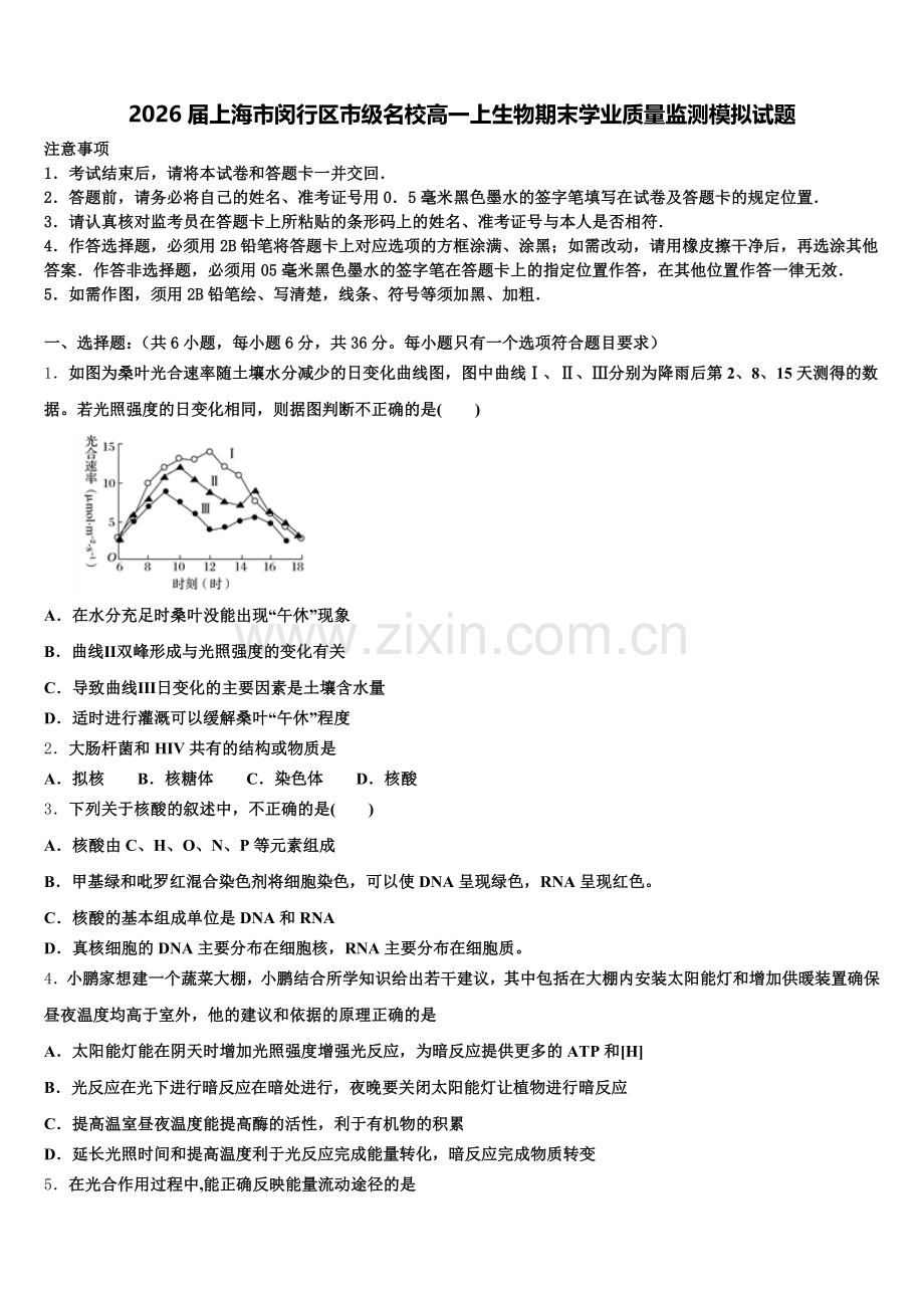 2026届上海市闵行区市级名校高一上生物期末学业质量监测模拟试题含解析.doc_第1页