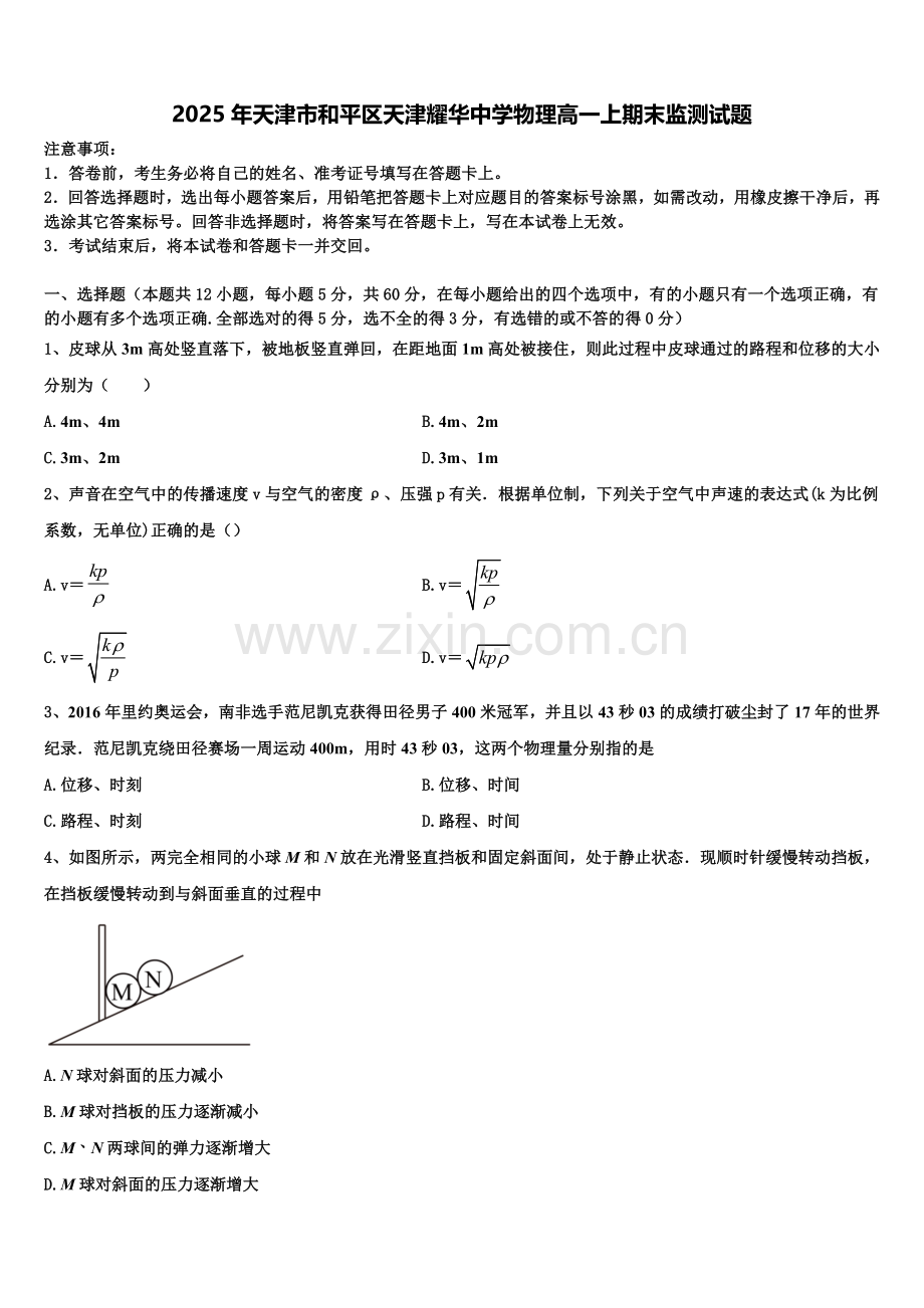 2025年天津市和平区天津耀华中学物理高一上期末监测试题含解析.doc_第1页