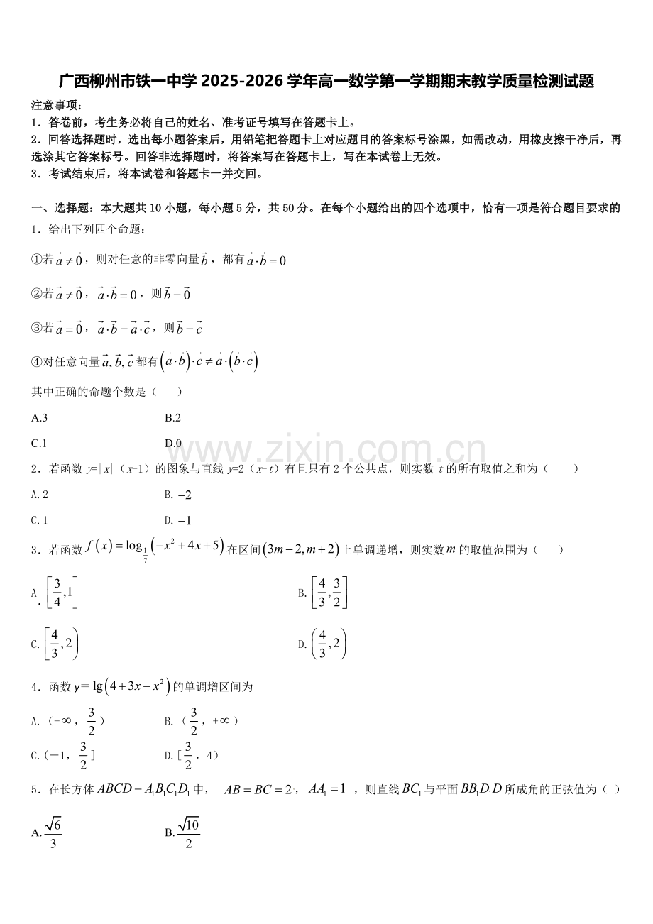 广西柳州市铁一中学2025-2026学年高一数学第一学期期末教学质量检测试题含解析.doc_第1页