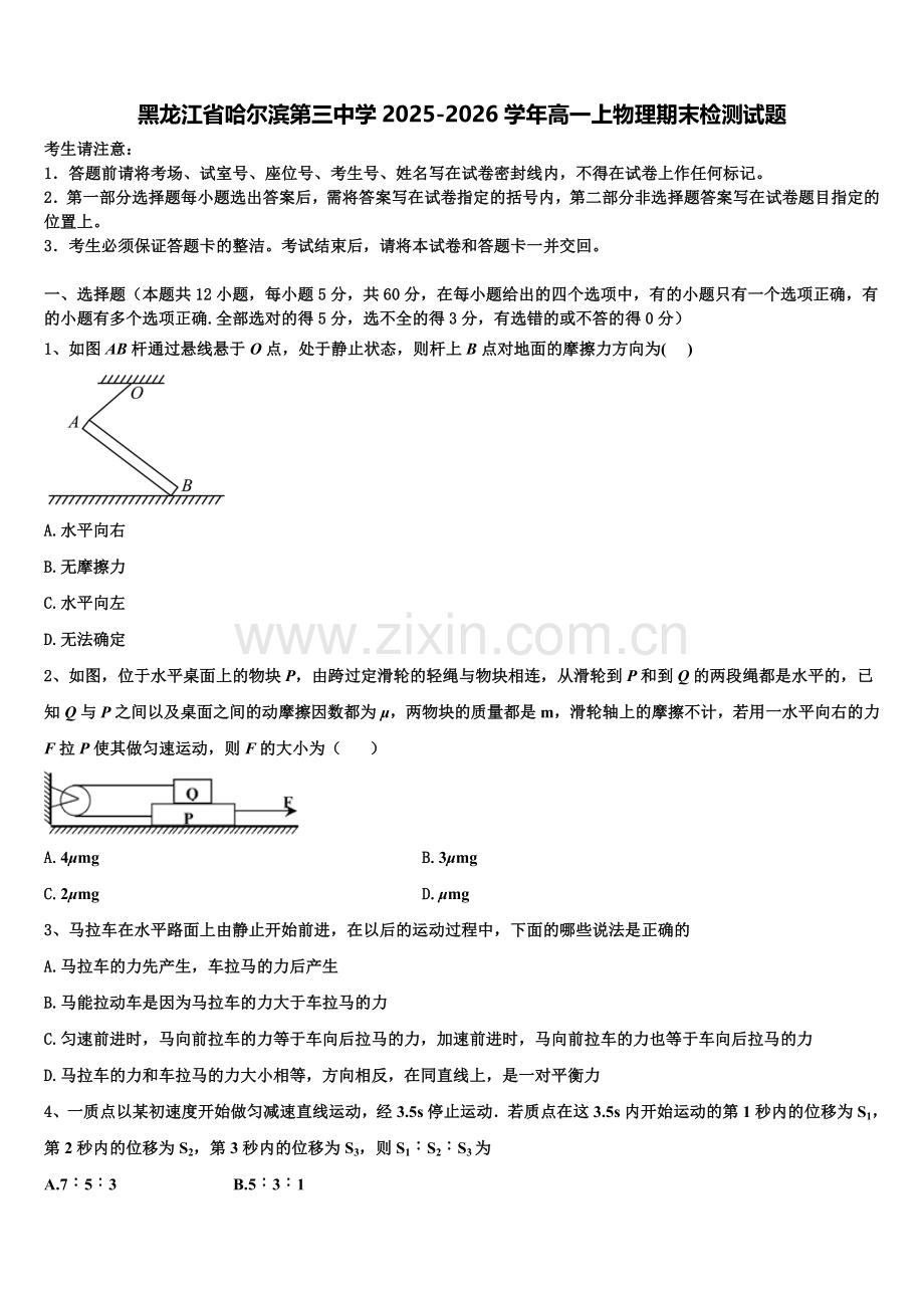 黑龙江省哈尔滨第三中学2025-2026学年高一上物理期末检测试题含解析.doc_第1页