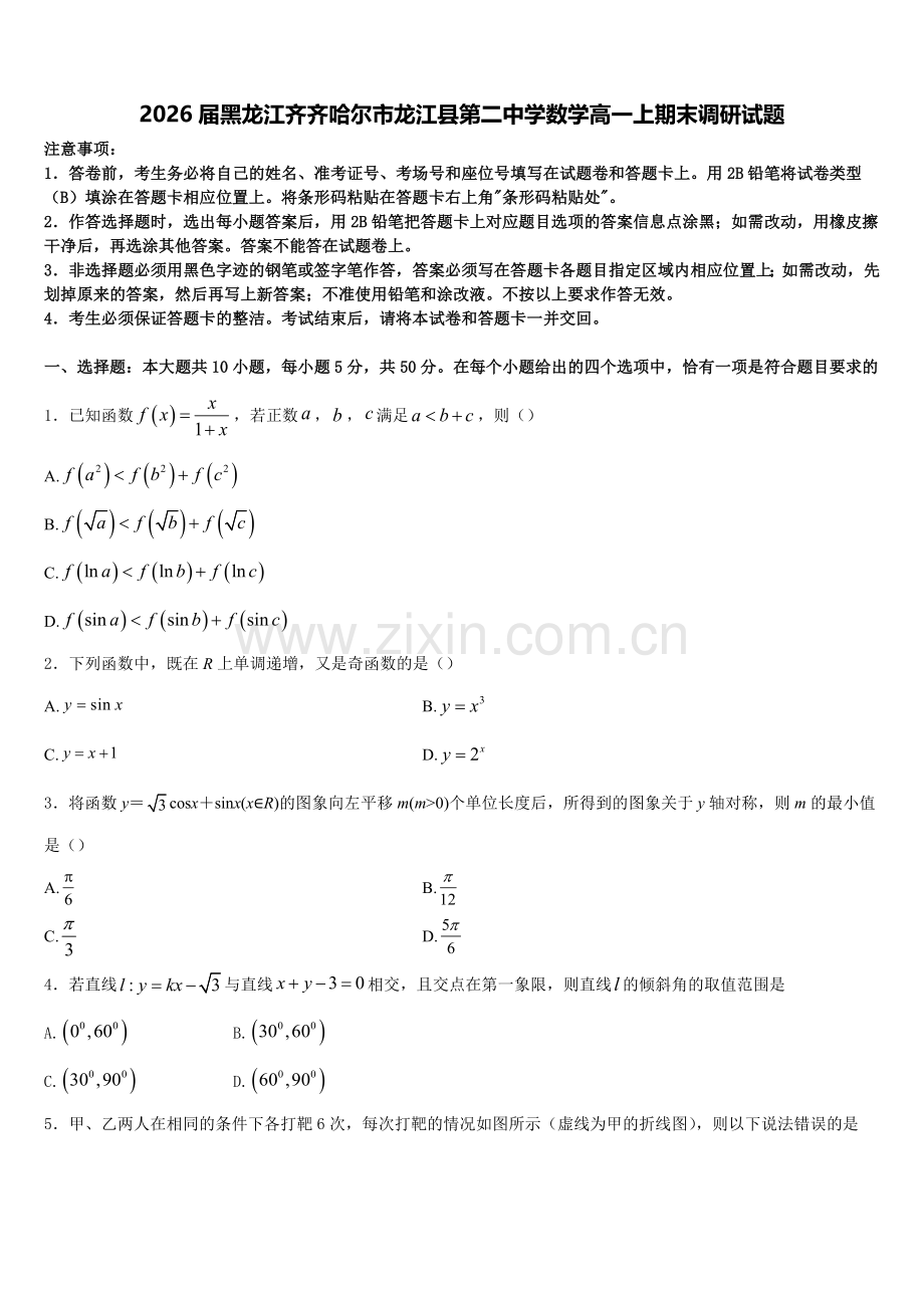 2026届黑龙江齐齐哈尔市龙江县第二中学数学高一上期末调研试题含解析.doc_第1页