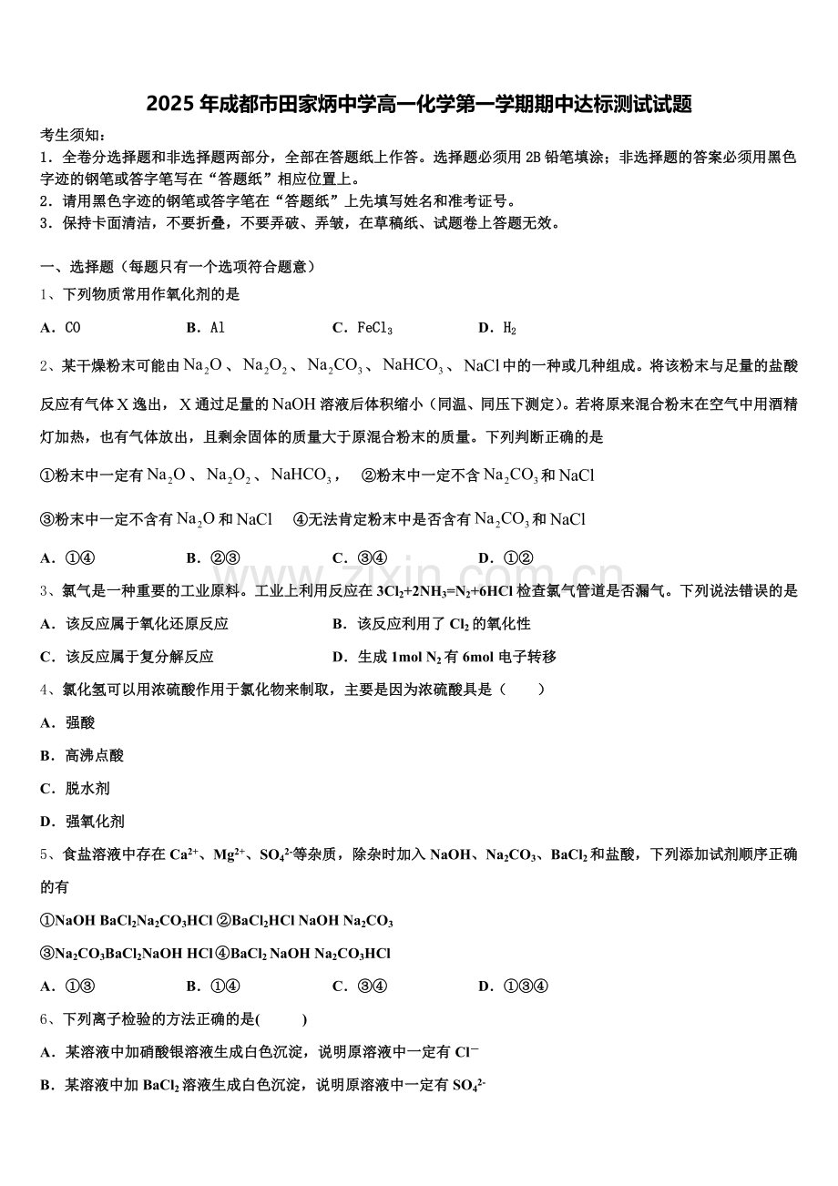 2025年成都市田家炳中学高一化学第一学期期中达标测试试题含解析.doc_第1页