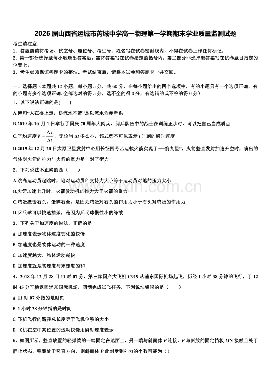 2026届山西省运城市芮城中学高一物理第一学期期末学业质量监测试题含解析.doc_第1页