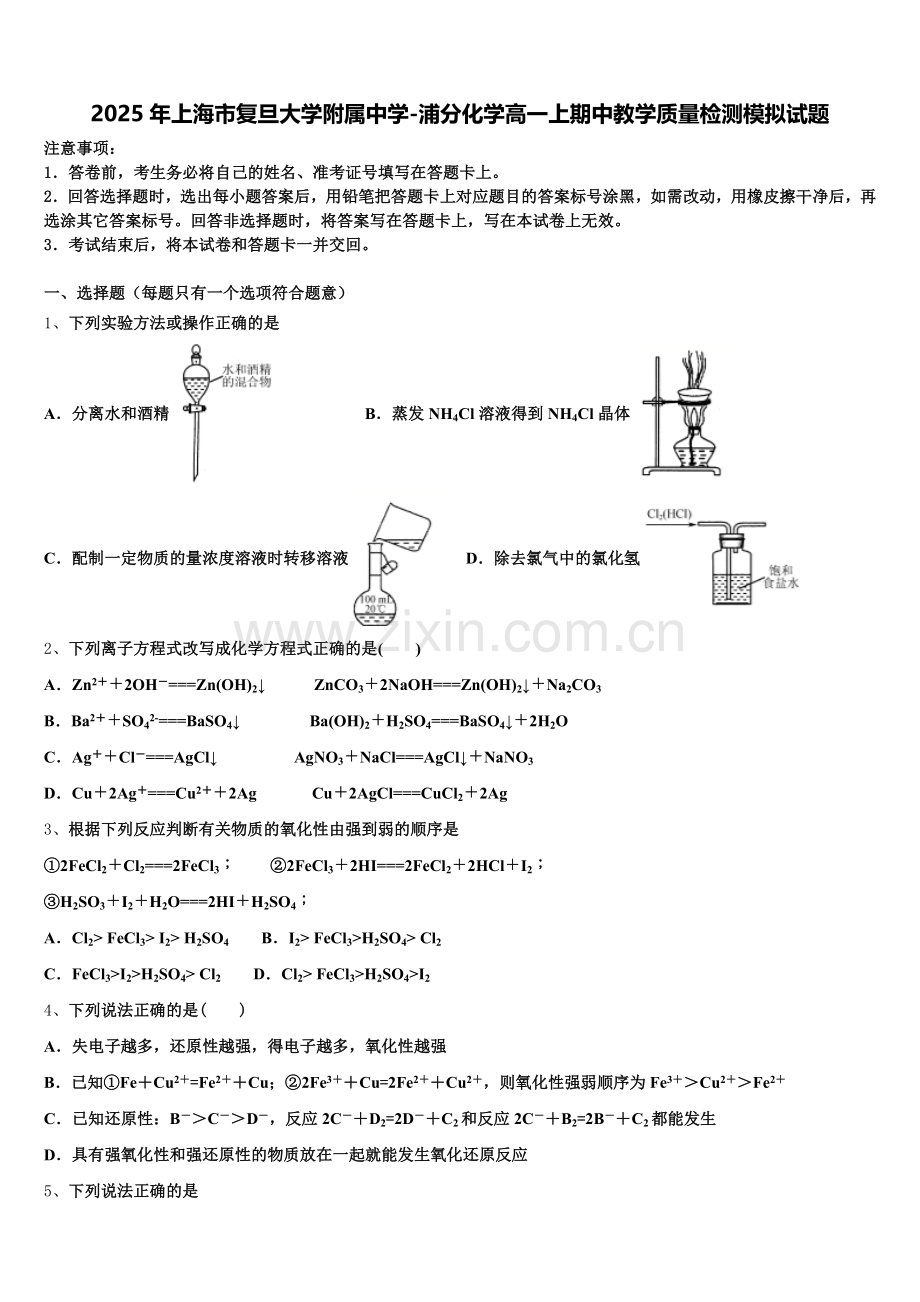 2025年上海市复旦大学附属中学-浦分化学高一上期中教学质量检测模拟试题含解析.doc_第1页