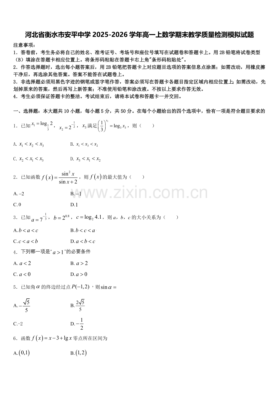 河北省衡水市安平中学2025-2026学年高一上数学期末教学质量检测模拟试题含解析.doc_第1页