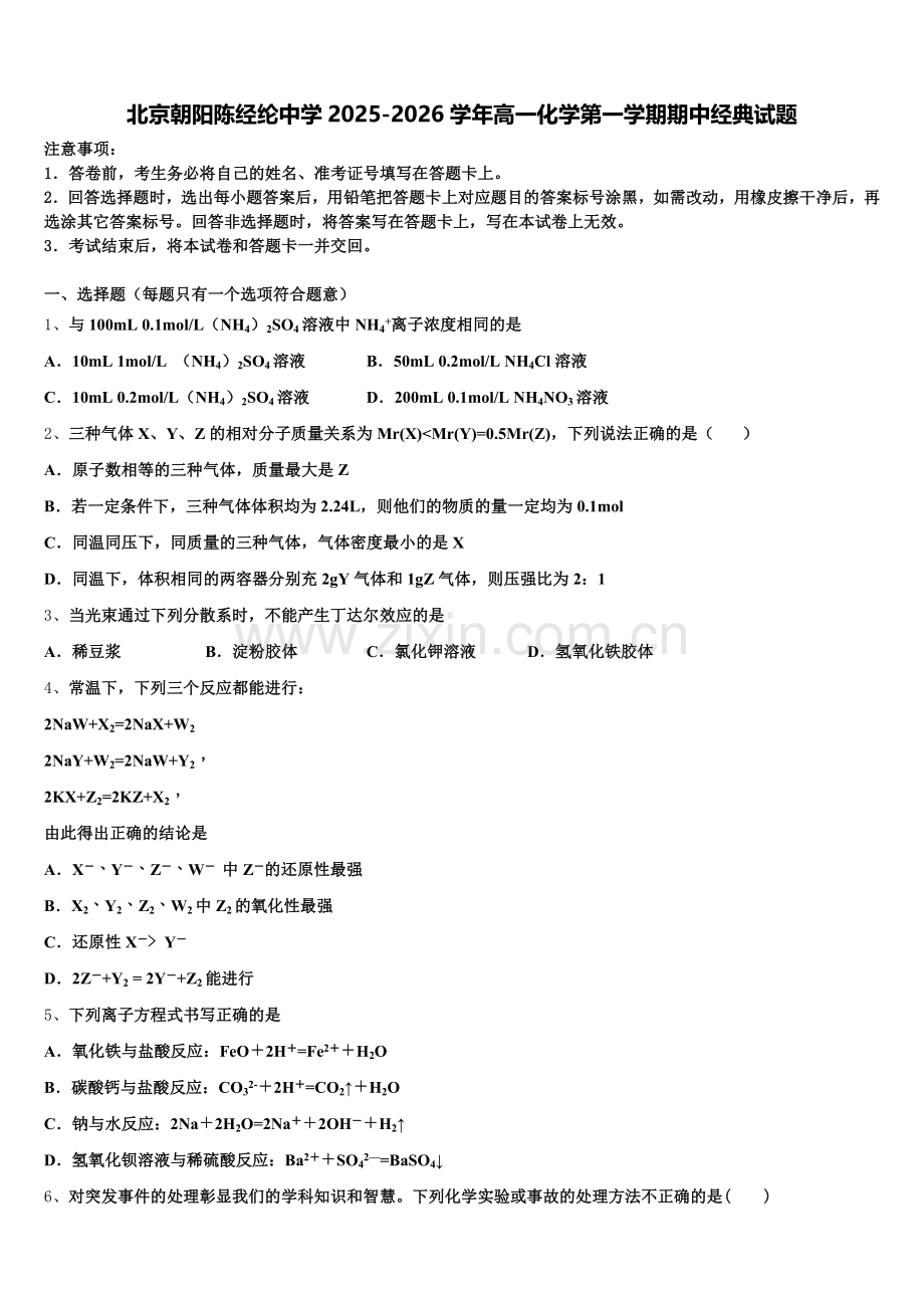 北京朝阳陈经纶中学2025-2026学年高一化学第一学期期中经典试题含解析.doc_第1页