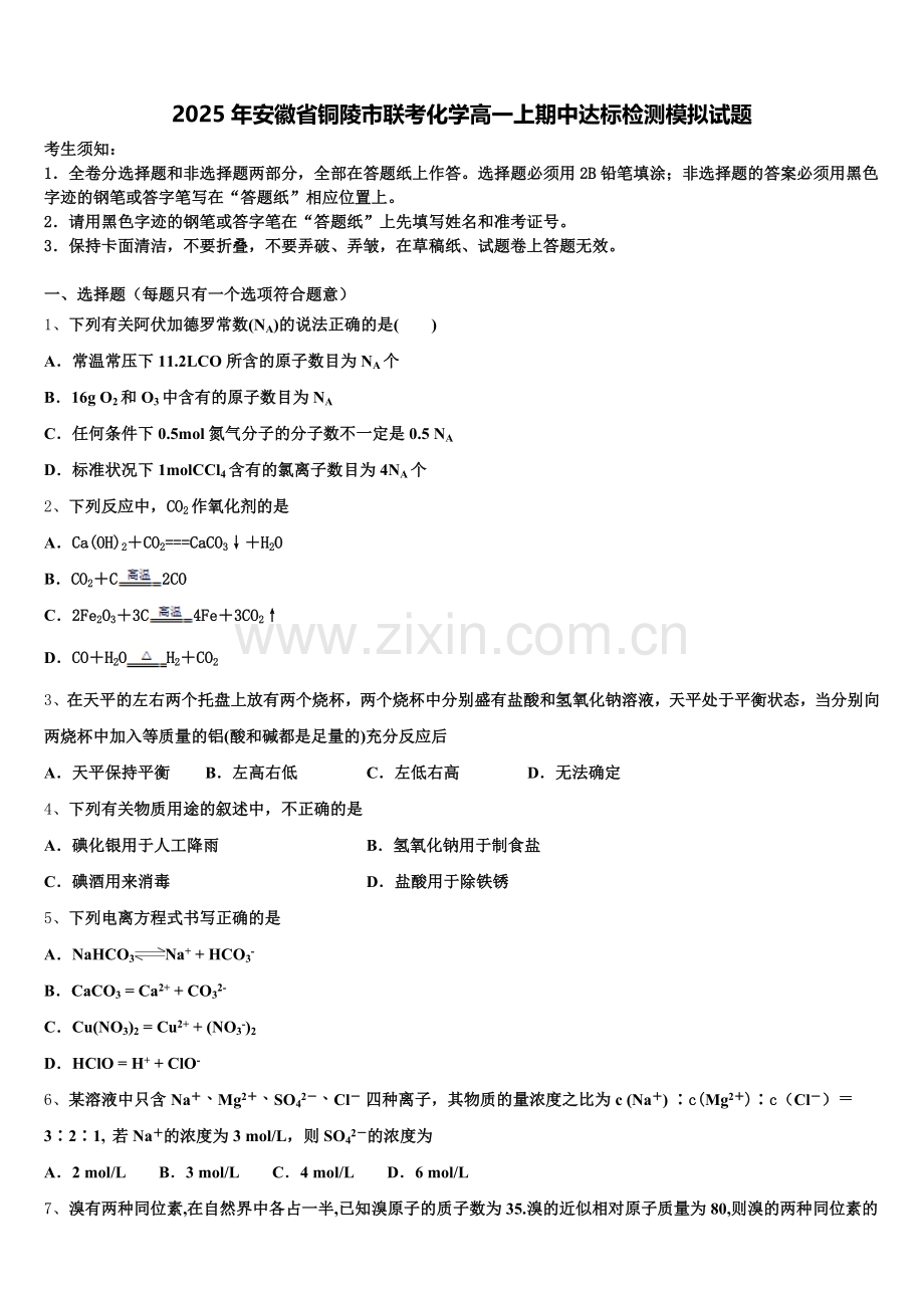 2025年安徽省铜陵市联考化学高一上期中达标检测模拟试题含解析.doc_第1页