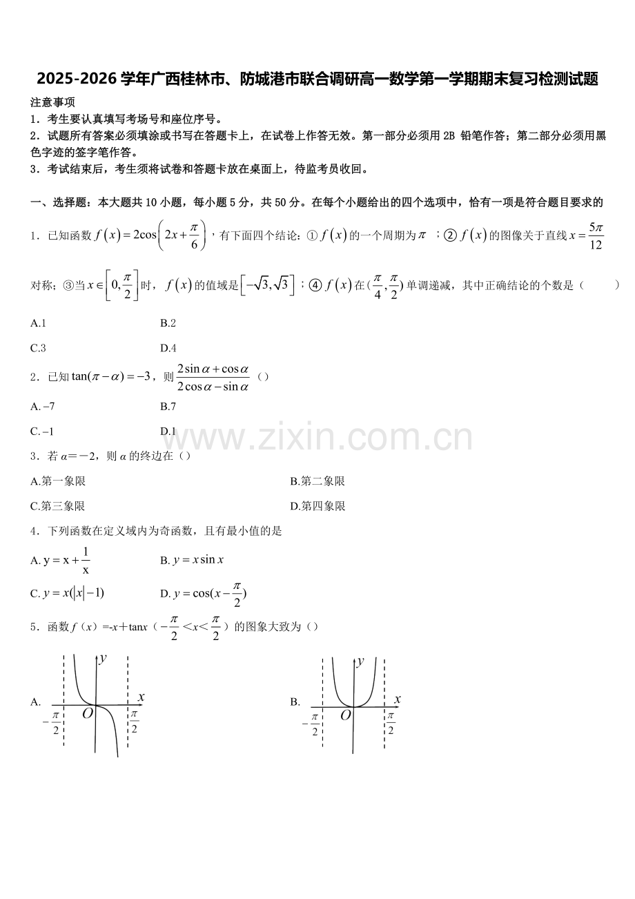 2025-2026学年广西桂林市、防城港市联合调研高一数学第一学期期末复习检测试题含解析.doc_第1页