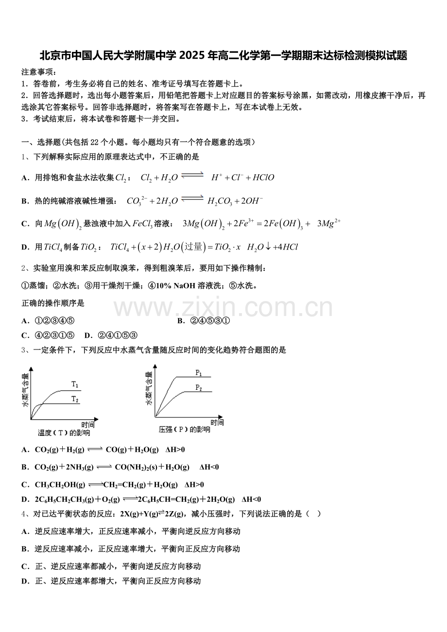 北京市中国人民大学附属中学2025年高二化学第一学期期末达标检测模拟试题含解析.doc_第1页
