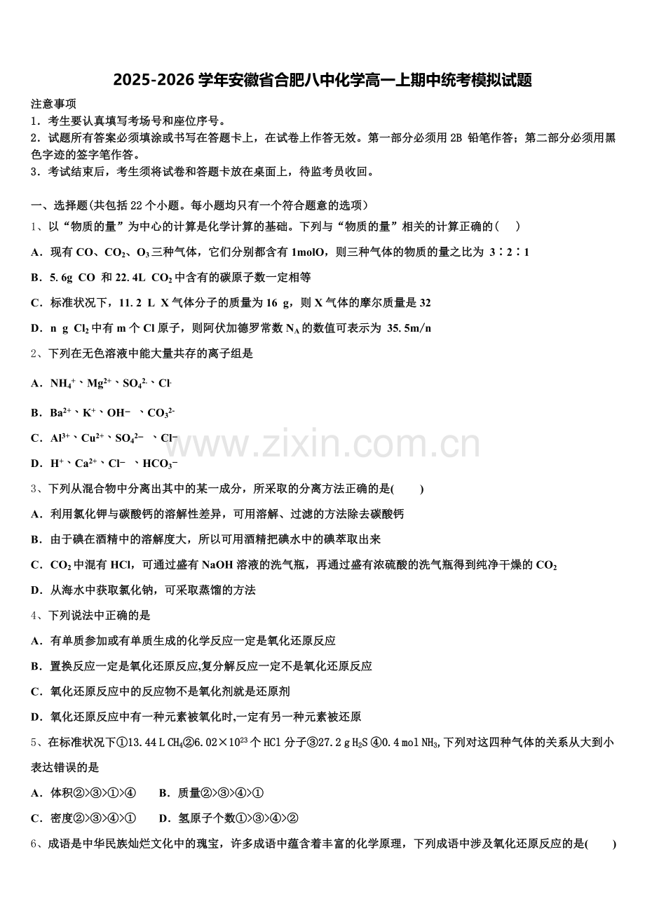 2025-2026学年安徽省合肥八中化学高一上期中统考模拟试题含解析.doc_第1页