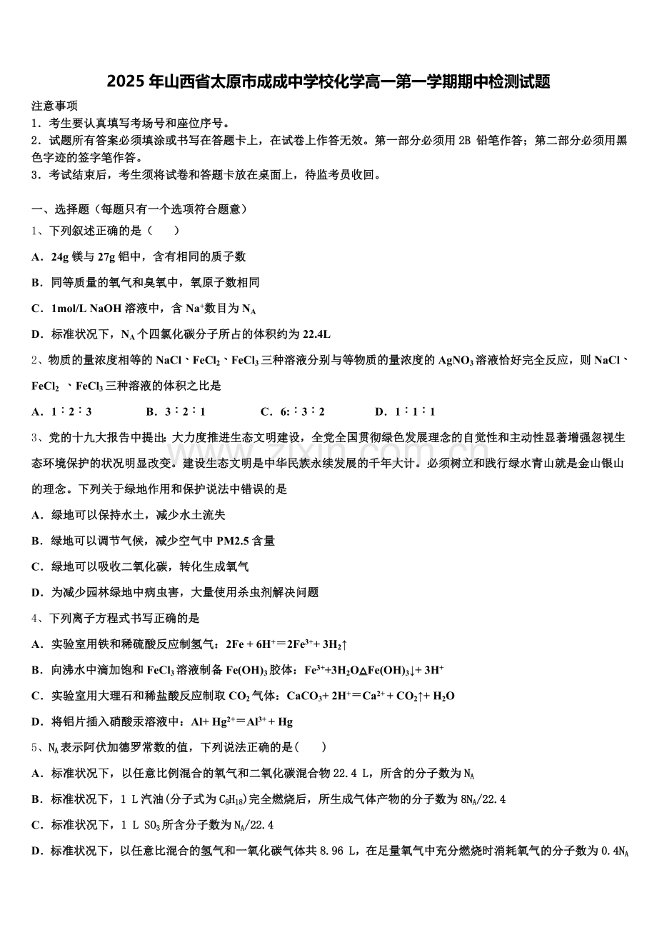 2025年山西省太原市成成中学校化学高一第一学期期中检测试题含解析.doc_第1页